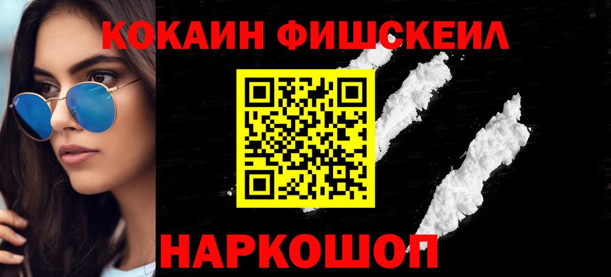Кокаин FishScale Протвино